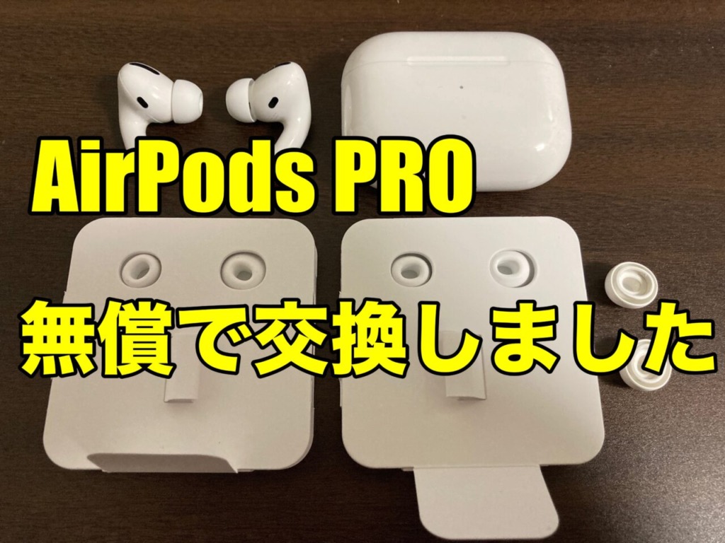 【Airpods Pro無償交換】初期不良じゃないけど無償交換できました！【26,000円得した！】