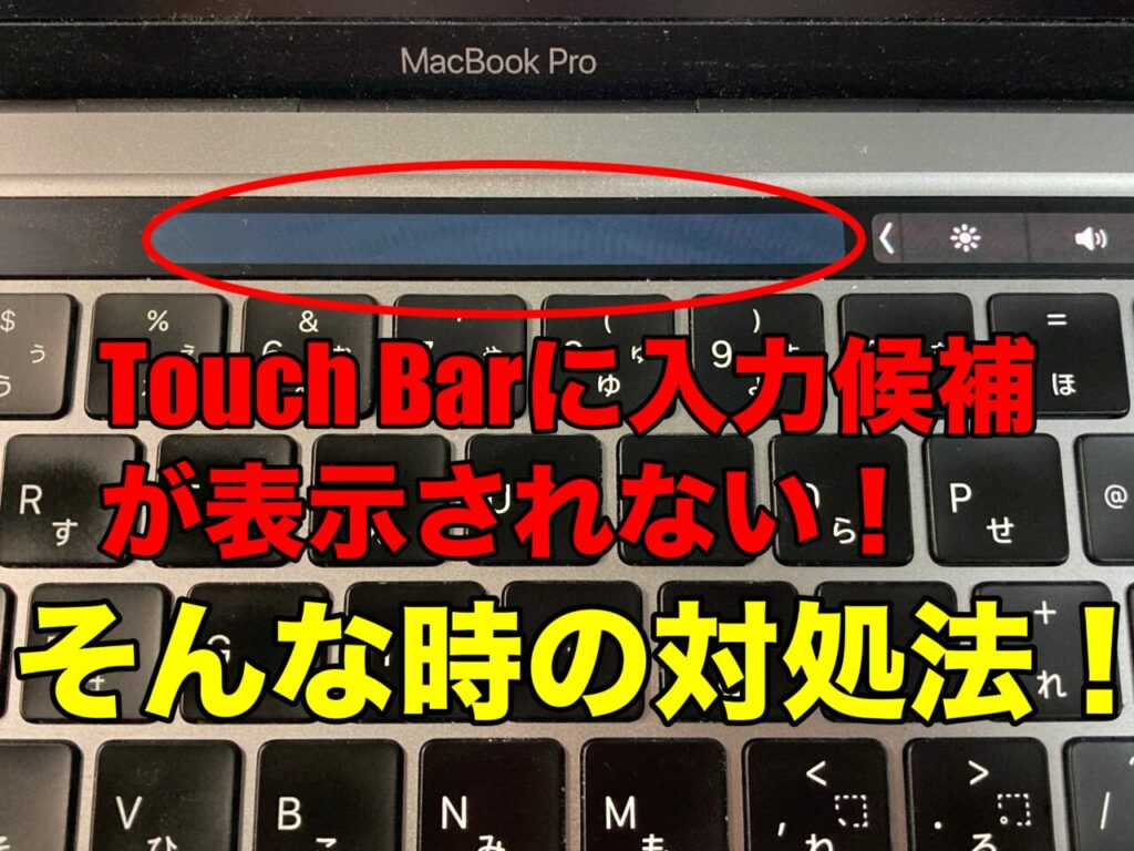 MacBook Pro M1モデルでTouch Barが表示されない！そんな時の対処法！