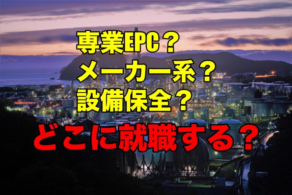 【専業EPC？メーカー系？設備保全系？】プラント業界とそれぞれの違いを解説！【どこに就職する？】